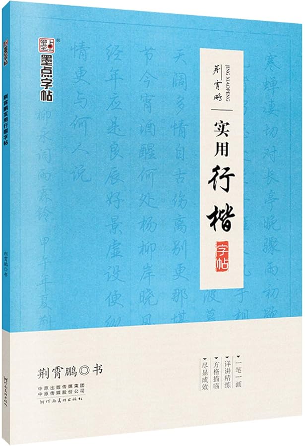 Amazon.com: 田英章行书练字帖:楷行过渡+入门+计划本+唐诗宋词励志纳兰